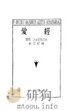 爱经 普及版 1929 PDF电子版封面 罗马,沃维提乌思著;戴望舒译