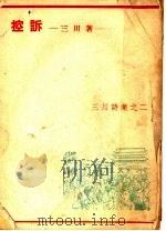 控诉 1948 PDF电子版封面 三川著