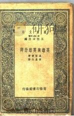 英雄与英雄崇拜 1937 PDF电子版封面 嘉莱尔著;曾虚白译