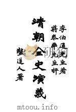 清朝全史演义 上编 第3卷 1928 PDF电子版封面 李伯通编著