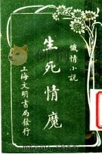 生死情魔（1917 PDF版）