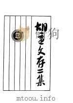 胡适文存二集  3（1924 PDF版）