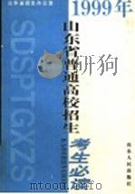 1999年山东省普通高校招生考生必读 1999 PDF电子版封面 7209024026 山东省招生办公室编