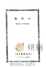 小约翰 1934 PDF电子版封面 (荷)拂来特力克·望·蔼覃(F.W.van Eeden)著;