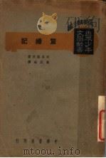 惊婚记 1939 PDF电子版封面 司各脱著