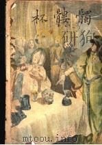 髑髅杯  上（ PDF版）