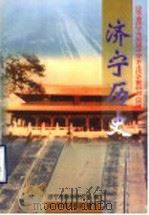 山东省济宁市初级中学乡土历史教科书  （试用）  济宁历史   1999  PDF电子版封面  7806422749  济宁市教学研究室编 