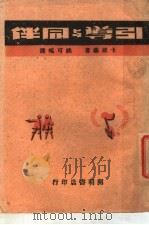 引导与同伴 1944 PDF电子版封面 卡罗萨著;姚可昆译