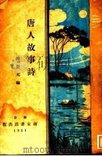 唐人故事诗   1931  PDF电子版封面    陈登元编注 