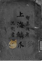 上海鳞爪（ PDF版）