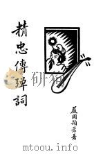 精忠传弹词 1931 PDF电子版封面 严周颖芳著