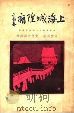 上海城隍庙 1928 PDF电子版封面 火雪明编
