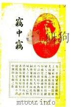 窃中窃  全1册（1914 PDF版）