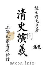 清史演义 二集 1921 PDF电子版封面 陆士谔著
