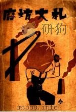 磨坊文札 1942 PDF电子版封面 (法)都德著;成绍宗,张人权译