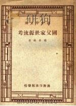 国父家世源流考 1945 PDF电子版封面 罗香林撰
