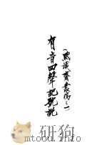 有音四声记号说（1941 PDF版）