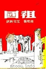祖国 1939 PDF电子版封面 (法)萨度著;江文新译