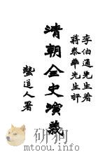 清朝全史演义 下编 第2卷 1928 PDF电子版封面 李伯通编著