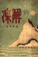 解冻（1947 PDF版）