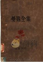 曼殊全集 2 1928 PDF电子版封面