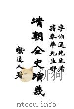清朝全史演义  中编  第4卷（1928 PDF版）