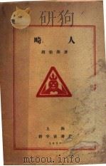 畸人 1928 PDF电子版封面 赵伯颜著