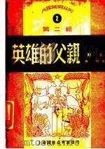英雄的父亲  报告   1949  PDF电子版封面    西虹撰 