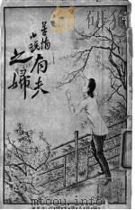 有夫之妇 下 1914 PDF电子版封面 生可著