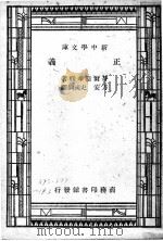 正义 1947 PDF电子版封面 哥尔斯华?著