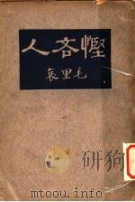 悭吝人 1923 PDF电子版封面 (法)毛里哀著;高真常译