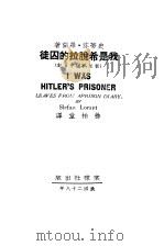 我是希脱拉的囚徒 1939 PDF电子版封面 史蒂芬·罗兰著;徐柏堂译
