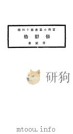 修辞格 1923 PDF电子版封面 唐钺著
