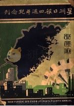 星洲日报四周年纪念刊 新福建 1933 PDF电子版封面 傅无闷编辑