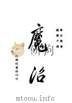 魔沼 1946 PDF电子版封面 鲍屡平著