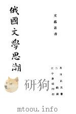 俄国文学思潮（1941 PDF版）