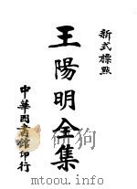 新式标点王阴明全集  5（1924 PDF版）