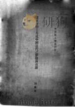 后文字学上考见中国古代之声韵与言语 PDF电子版封面 胡朴安著