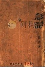 急湍 1936 PDF电子版封面 隅棨著