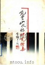 孔孚山水诗研究论集 1991 PDF电子版封面 7532906590 冯中一主编