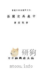 中美外交关系 1946 PDF电子版封面 李抱宏著