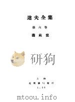 达夫全集 第6卷 1933 PDF电子版封面 郁达夫著