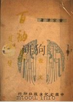 百衲集 1948 PDF电子版封面 黄宗津著