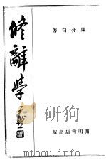 修辞学（1939 PDF版）