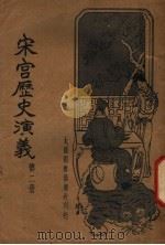宋宫历史演义 第2册 1935 PDF电子版封面 许慕义编著