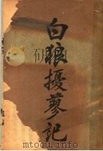白狼摄蓼纪 1916 PDF电子版封面 吕处矛著