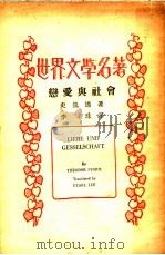 恋爱与社会 1934 PDF电子版封面 (德)史笃谟著;李珠译