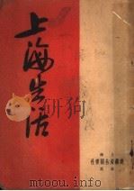 上海生活 1949 PDF电子版封面 李春南编辑