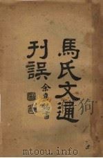 马氏文通刊选 1921 PDF电子版封面 杨树达著