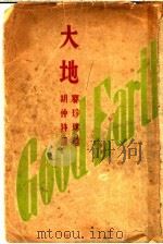 大地 1933 PDF电子版封面 (美)赛珍珠著;胡仲持译